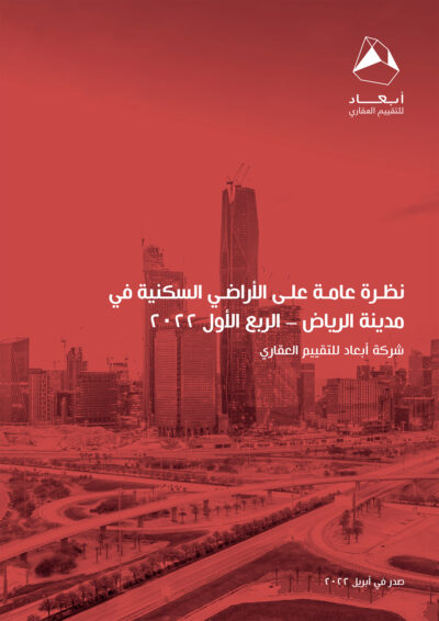 نظرة عامة على الأراضي السكنية في مدينة الرياض-الربع الأول 2022